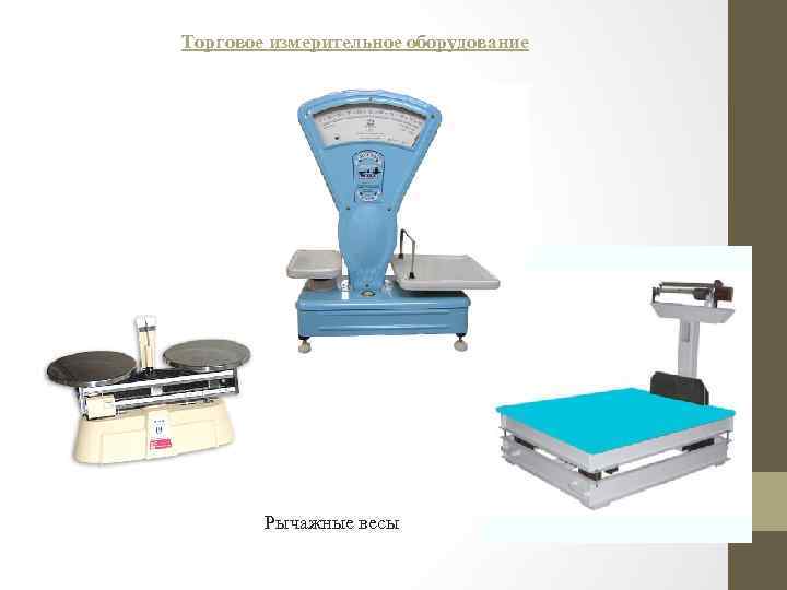 Торговое измерительное оборудование Рычажные весы 