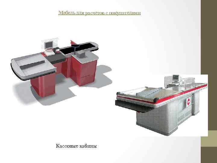 Мебель для расчетов с покупателями Кассовые кабины 
