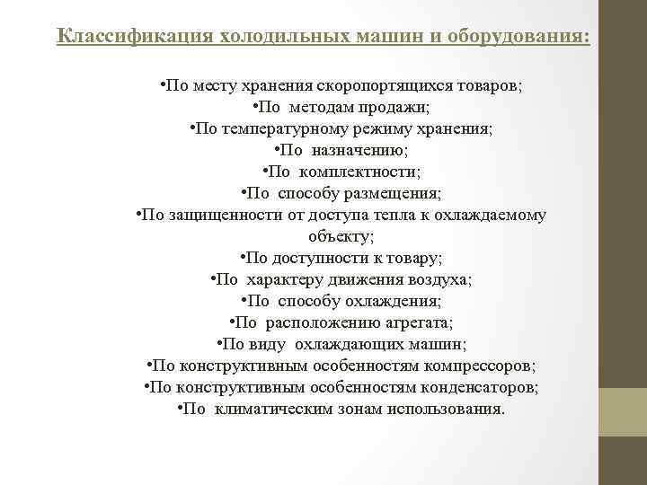 Классификация холодильных машин и оборудования: • По месту хранения скоропортящихся товаров; • По методам