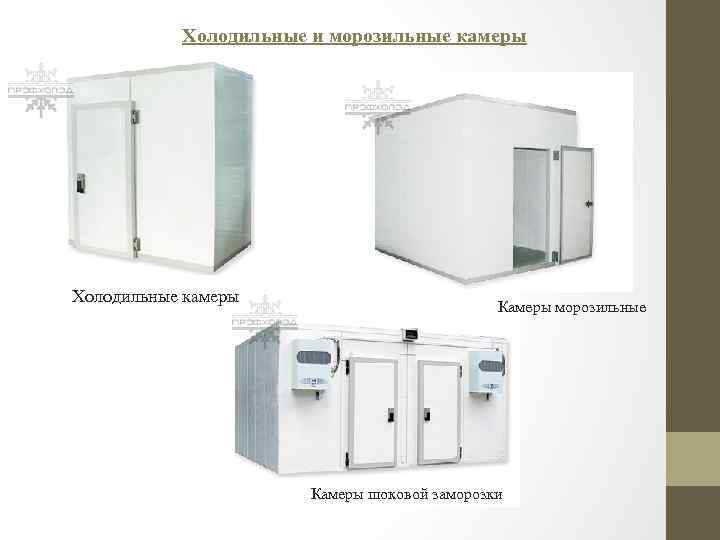 Холодильные и морозильные камеры Холодильные камеры Камеры морозильные Камеры шоковой заморозки 