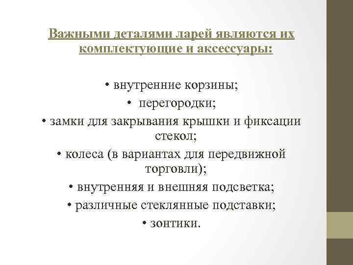 Важными деталями ларей являются их комплектующие и аксессуары: • внутренние корзины; • перегородки; •