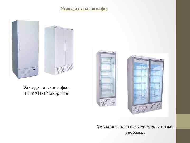 Холодильные шкафы с ГЛУХИМИ дверцами Холодильные шкафы со стеклянными дверцами 
