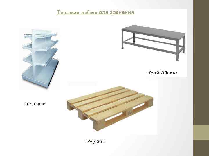 Торговая мебель для хранения подтоварники стеллажи поддоны 