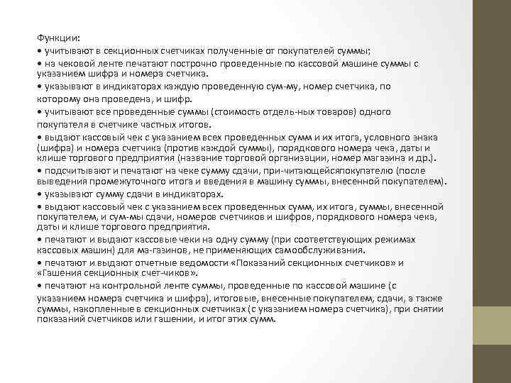 Функции: • учитывают в секционных счетчиках полученные от покупателей суммы; • на чековой ленте