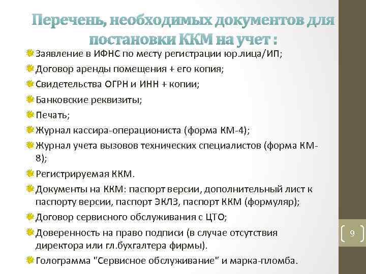 Перечень, необходимых документов для постановки ККМ на учет : Заявление в ИФНС по месту