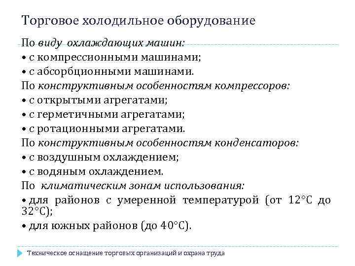 Торговое холодильное оборудование По виду охлаждающих машин: • с компрессионными машинами; • с абсорбционными