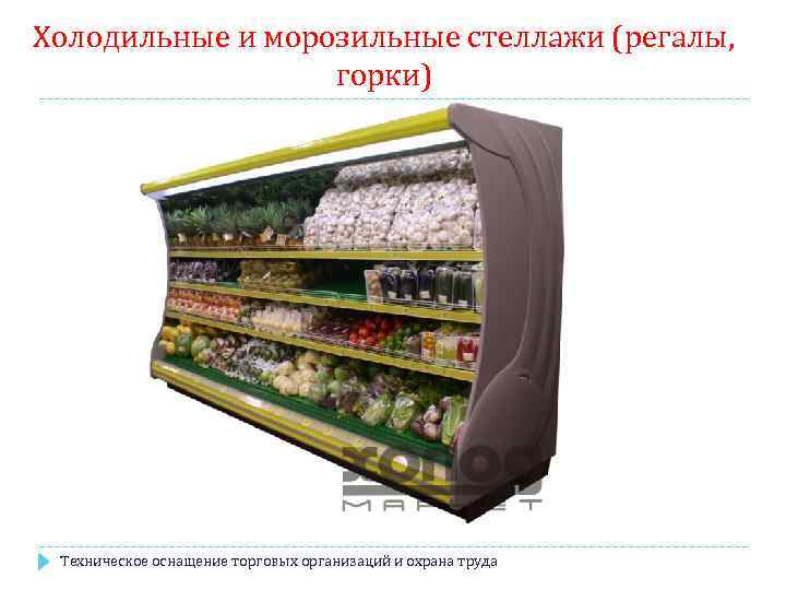 Холодильные и морозильные стеллажи (регалы, горки) Техническое оснащение торговых организаций и охрана труда 