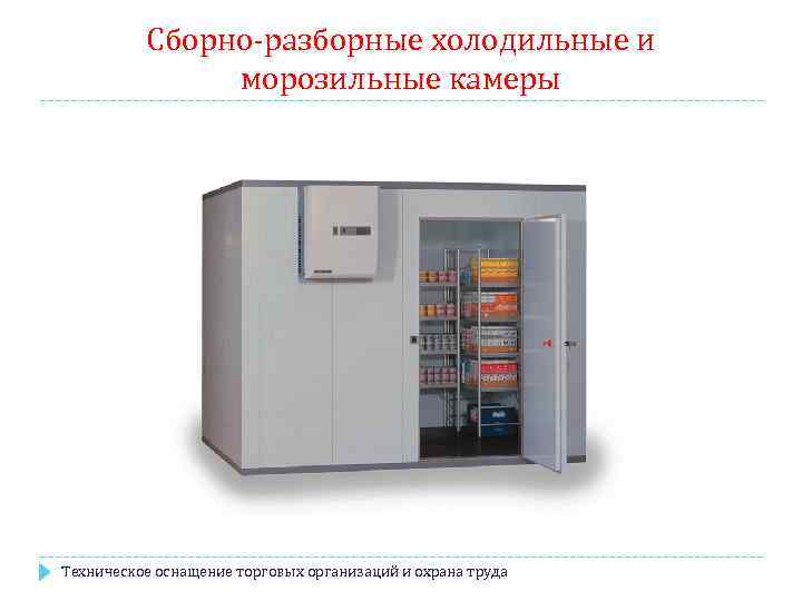 Сборно-разборные холодильные и морозильные камеры Техническое оснащение торговых организаций и охрана труда 