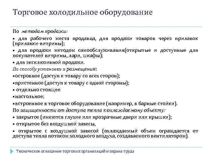 Торговое холодильное оборудование По методам продажи: • для рабочего места продавца, для продажи товаров