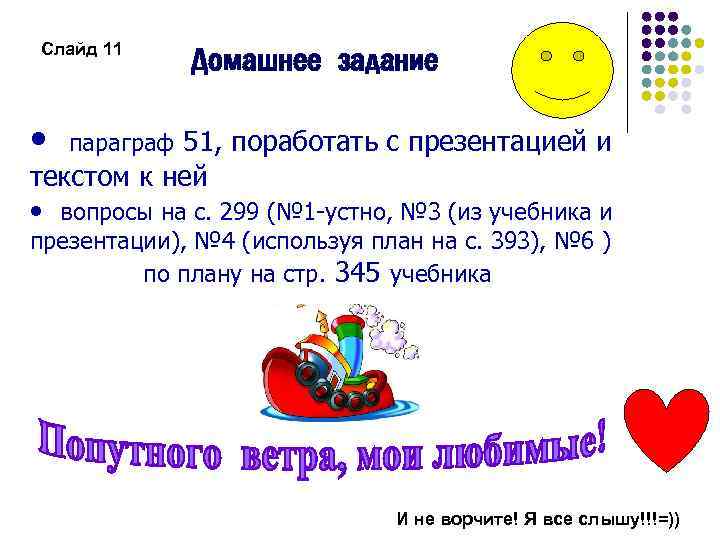 Слайд 11 • Домашнее задание параграф 51, поработать с презентацией и текстом к ней