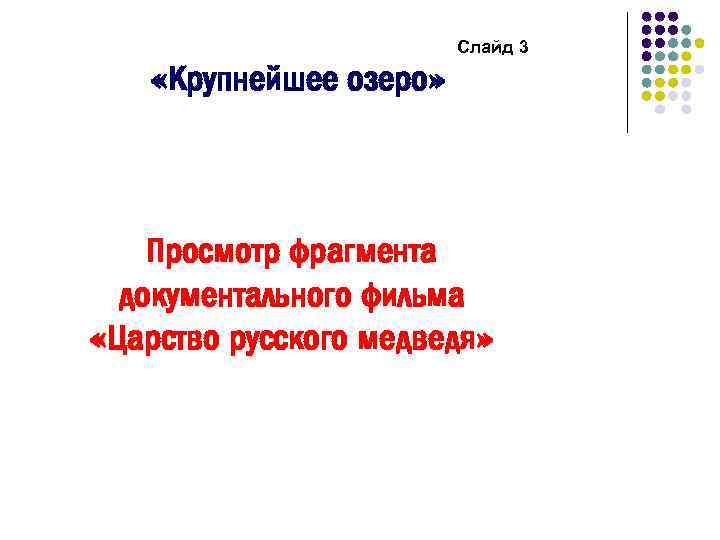  «Крупнейшее озеро» Слайд 3 Просмотр фрагмента документального фильма «Царство русского медведя» 