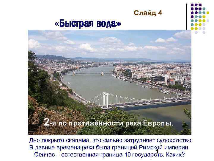  «Быстрая вода» Слайд 4 2 -я по протяжённости река Европы. Дно покрыто скалами,