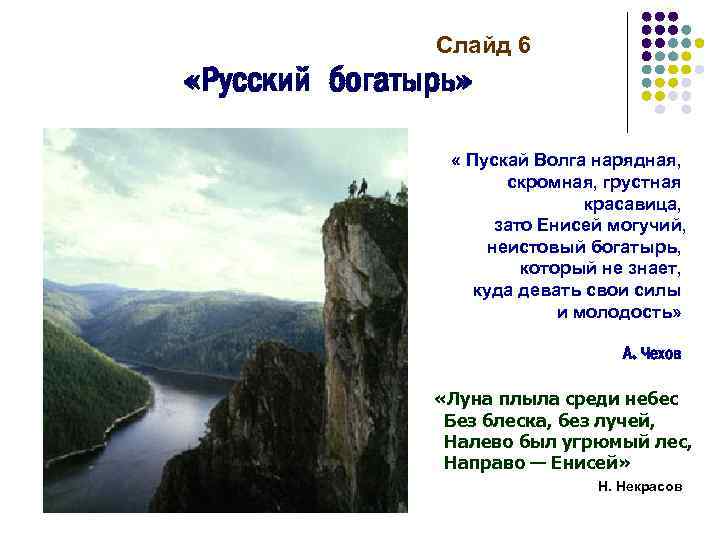 Слайд 6 «Русский богатырь» « Пускай Волга нарядная, скромная, грустная красавица, зато Енисей могучий,