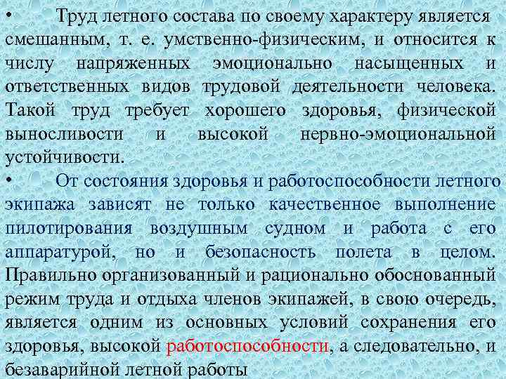  • Труд летного состава по своему характеру является смешанным, т. е. умственно-физическим, и