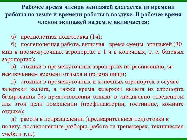 Рабочее время членов экипажей слагается из времени работы на земле и времени paботы в