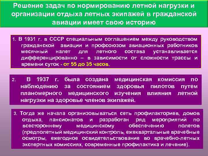 Решение задач по нормированию летной нагрузки и организации отдыха летных экипажей в гражданской авиации