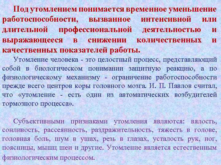 Под утомлением понимается временное уменьшение работоспособности, вызванное интенсивной или длительной профессиональной деятельностью и выражающееся