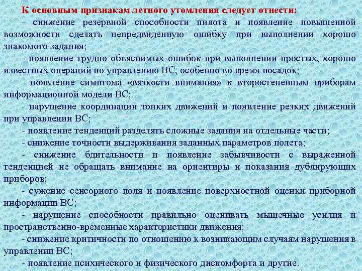 К основным признакам летного утомления следует отнести: - снижение резервной способности пилота и появление