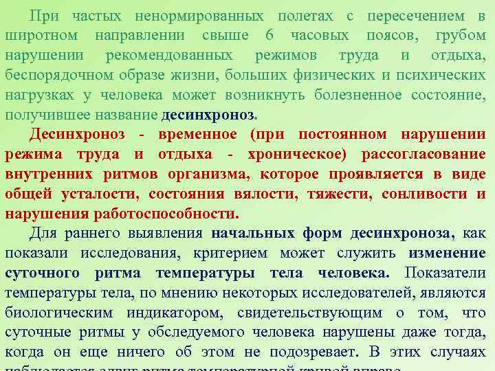 При частых ненормированных полетах с пересечением в широтном направлении свыше 6 часовых поясов, грубом