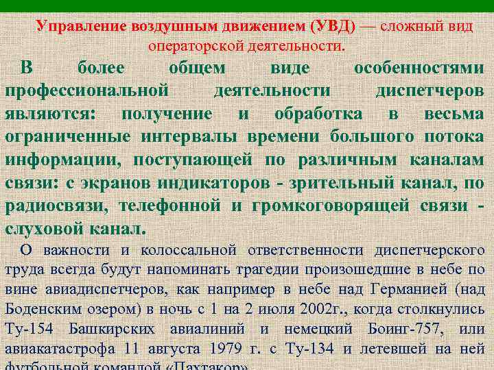 Управление воздушным движением (УВД) — сложный вид операторской деятельности. В более общем виде особенностями