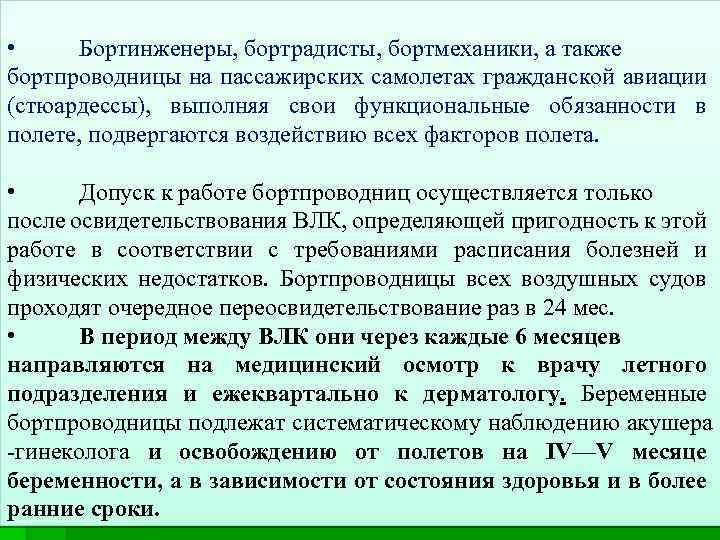  • Бортинженеры, бортрадисты, бортмеханики, а также бортпроводницы на пассажирских самолетах гражданской авиации (стюардессы),