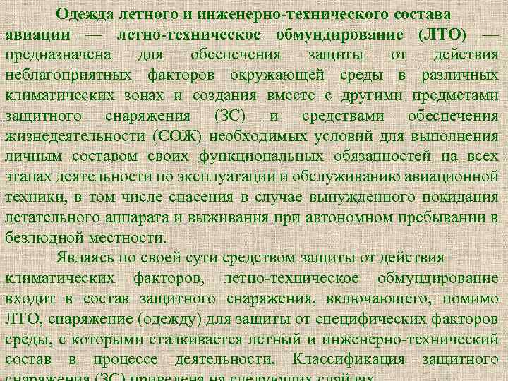 Одежда летного и инженерно-технического состава авиации — летно-техническое обмундирование (ЛТО) — предназначена для обеспечения