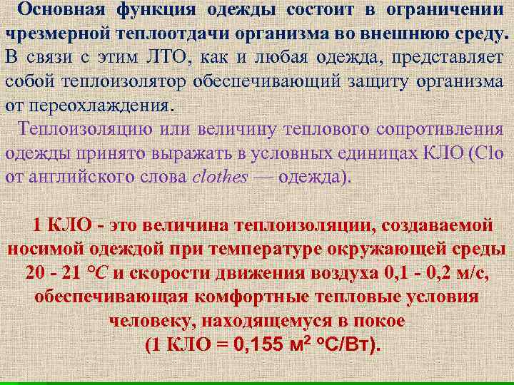 Основная функция одежды состоит в ограничении чрезмерной теплоотдачи организма во внешнюю среду. В связи