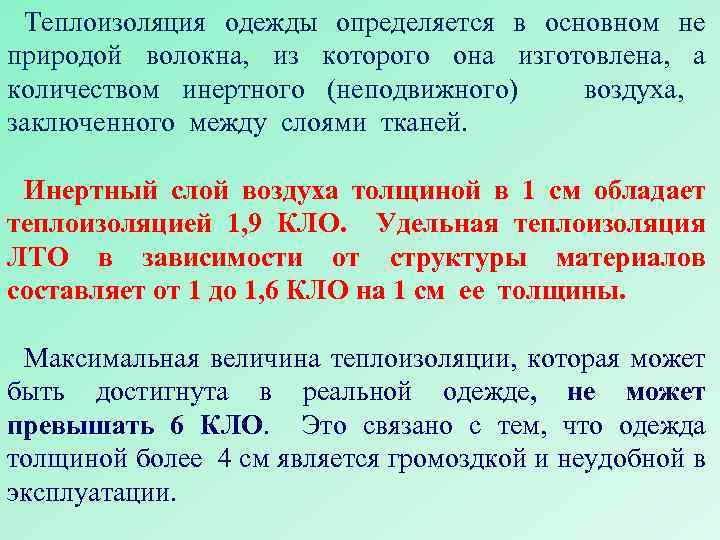 Теплоизоляция одежды определяется в основном не природой волокна, из которого она изготовлена, а количеством