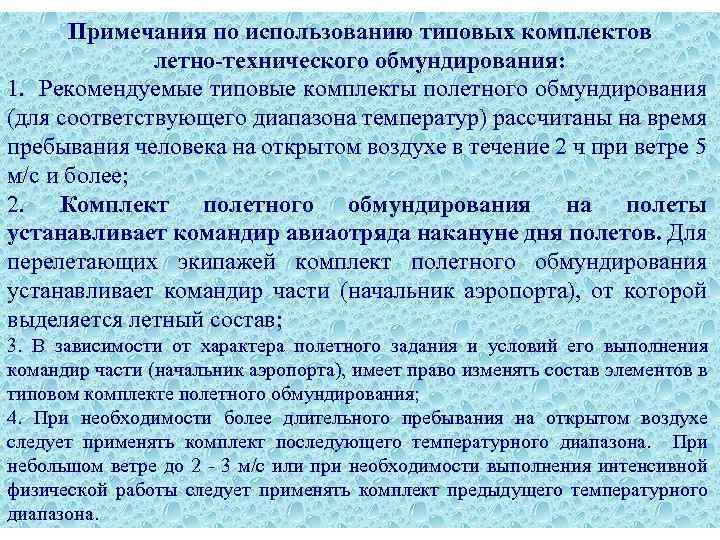 Примечания по использованию типовых комплектов летно-технического обмундирования: 1. Рекомендуемые типовые комплекты полетного обмундирования (для