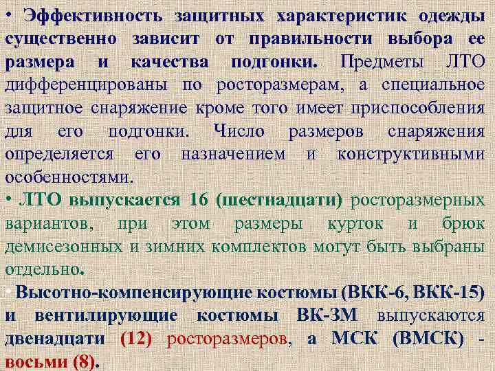  • Эффективность защитных характеристик одежды существенно зависит от правильности выбора ее размера и