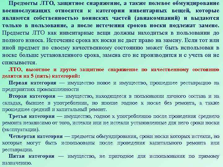 Предметы ЛТО, защитное снаряжение, а также полевое обмундирование военнослужащих относятся к категории инвентарных вещей,