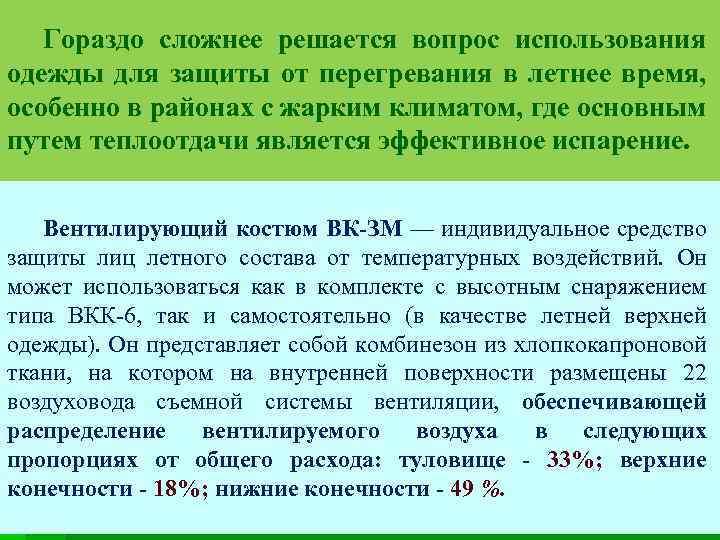 Гораздо сложнее решается вопрос использования одежды для защиты от перегревания в летнее время, особенно