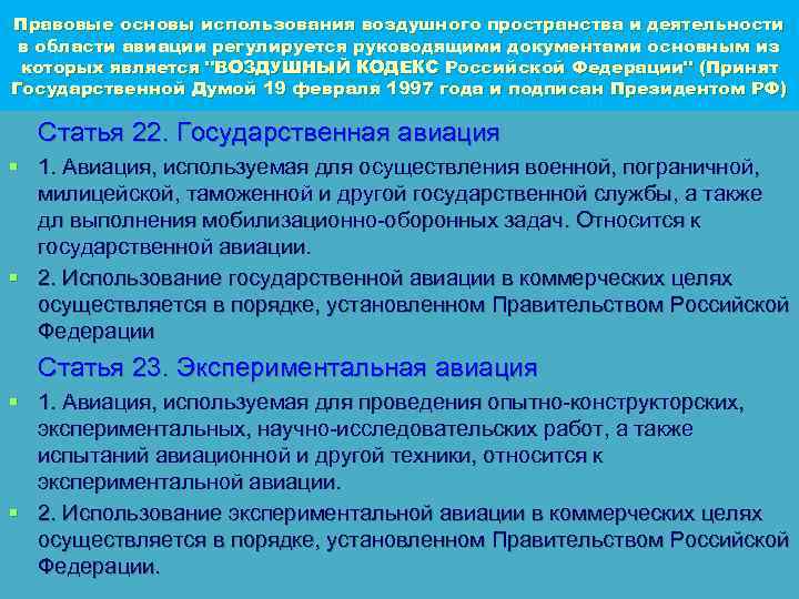 Правовые основы использования воздушного пространства и деятельности в области авиации регулируется руководящими документами основным