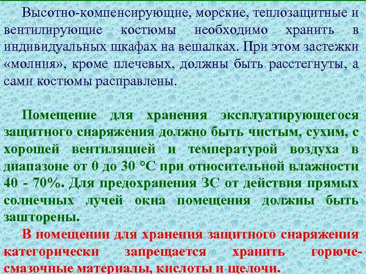 Высотно-компенсирующие, морские, теплозащитные и вентилирующие костюмы необходимо хранить в индивидуальных шкафах на вешалках. При