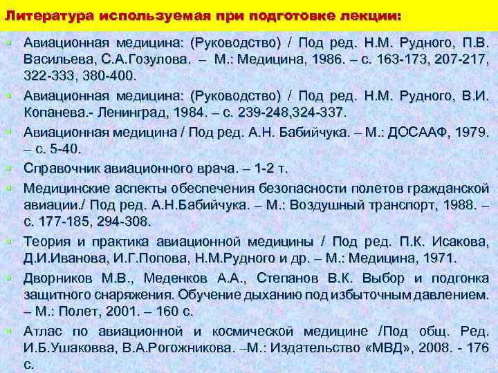 Литература используемая при подготовке лекции: § Авиационная медицина: (Руководство) / Под ред. Н. М.