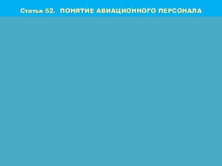 Статья 52. ПОНЯТИЕ АВИАЦИОННОГО ПЕРСОНАЛА 