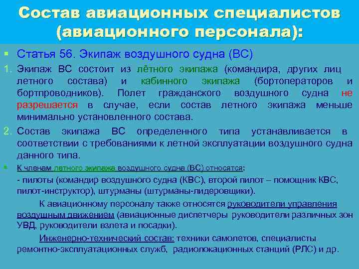 Состав авиационных специалистов (авиационного персонала): § Статья 56. Экипаж воздушного судна (ВС) 1. Экипаж