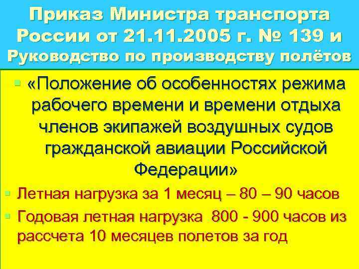 Приказ Министра транспорта России от 21. 11. 2005 г. № 139 и Руководство по