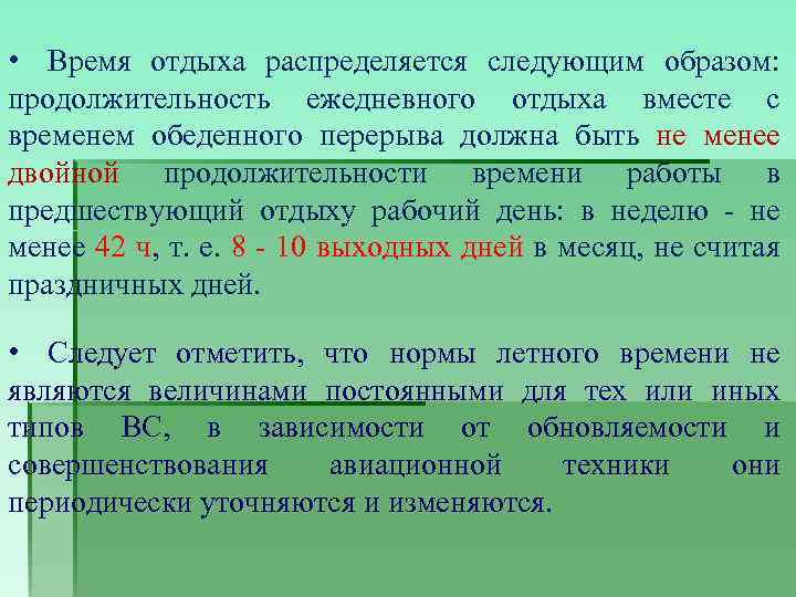  • Время отдыха распределяется следующим образом: продолжительность ежедневного отдыха вместе с временем обеденного