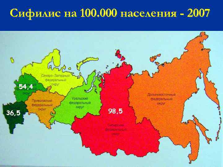 Сифилис на 100. 000 населения - 2007 54, 4 36, 5 98, 5 