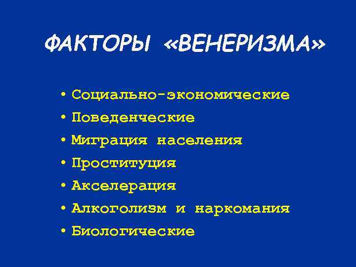 ФАКТОРЫ «ВЕНЕРИЗМА» • Социально-экономические • Поведенческие • Миграция населения • Проституция • Акселерация •