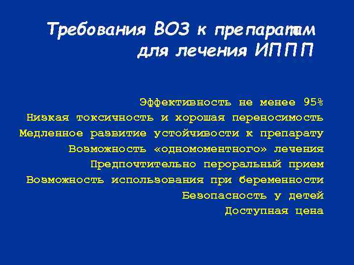 Требования ВОЗ к препаратам для лечения ИППП Эффективность не менее 95% Низкая токсичность и