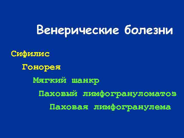 Венерические болезни Сифилис Гонорея Мягкий шанкр Паховый лимфогрануломатоз Паховая лимфогранулема 