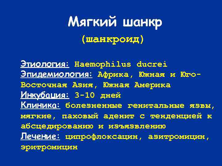 Мягкий шанкр (шанкроид) Этиология: Haemophilus ducrei Эпидемиология: Африка, Южная и Юго. Восточная Азия, Южная