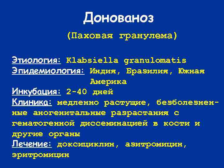 Донованоз (Паховая гранулема) Этиология: Klabsiella granulomatis Эпидемиология: Индия, Бразилия, Южная Америка Инкубация: 2 -40