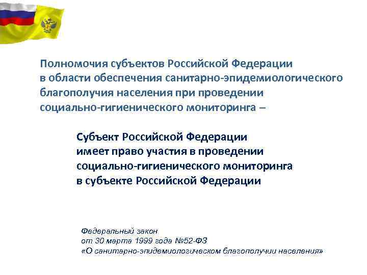 Полномочия субъектов Российской Федерации в области обеспечения санитарно-эпидемиологического благополучия населения при проведении социально-гигиенического мониторинга