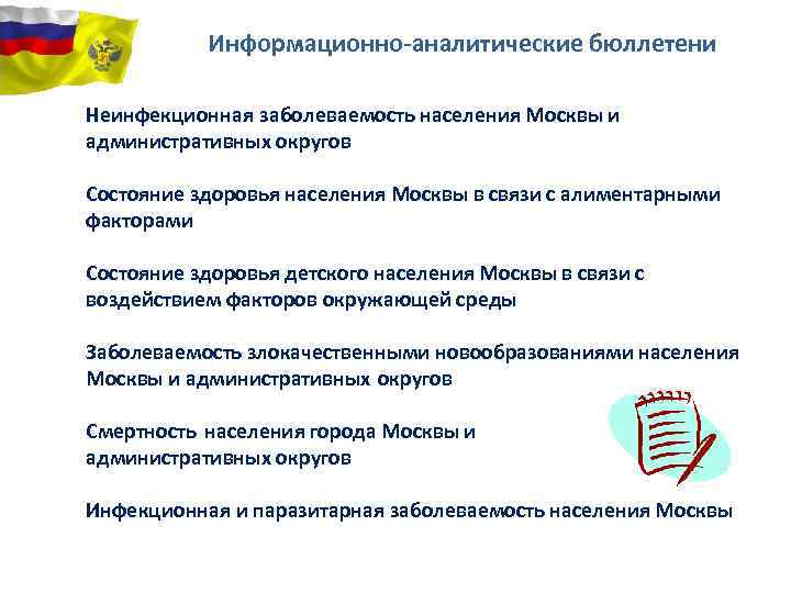 Информационно-аналитические бюллетени Неинфекционная заболеваемость населения Москвы и административных округов Состояние здоровья населения Москвы в