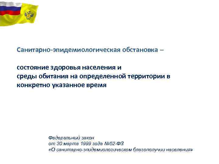 Санитарно-эпидемиологическая обстановка – состояние здоровья населения и среды обитания на определенной территории в конкретно