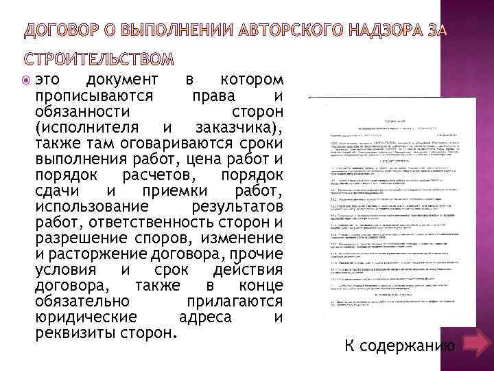  это документ в котором прописываются права и обязанности сторон (исполнителя и заказчика), также