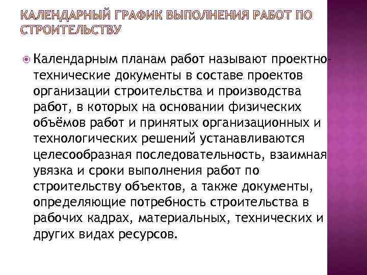  Календарным планам работ называют проектнотехнические документы в составе проектов организации строительства и производства
